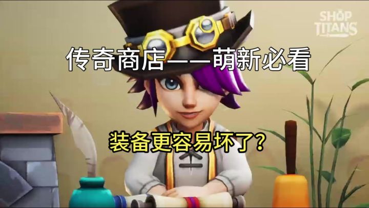【传奇商店】为什么装备更容易坏了?截图