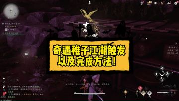 奇遇稚子江湖触发以及完成方法！
