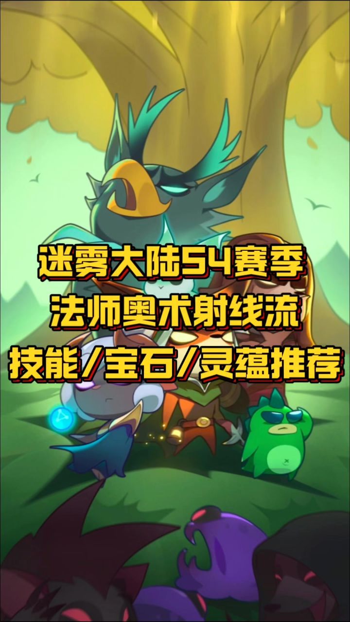 法师奥术射线流技能、宝石、灵蕴推荐截图