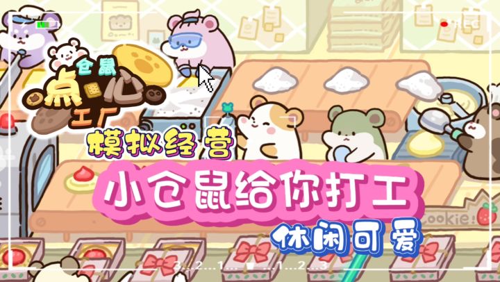 🥰萌萌哒的小仓鼠，💖为你打工，做点心! 【IOS推荐 +可云玩】截图