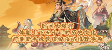 时间大爆炸兑换码新手基础攻略，体会不同时代的历史人物模拟建设