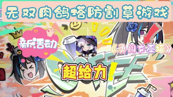 爽快肉鸽塔防《勇闯女巫塔》全新活动来袭❗来一杯“潮玩咖啡”吧截图
