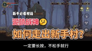 长按才能出奇迹！《神之亵渎》攻略之我跌入泥潭，怎么出走新手村