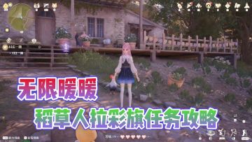 稻草人拉彩旗任务完成攻略?还可以一箭双雕!