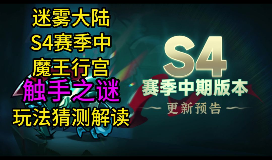 迷雾大陆魔王行宫试炼触手之谜猜测截图