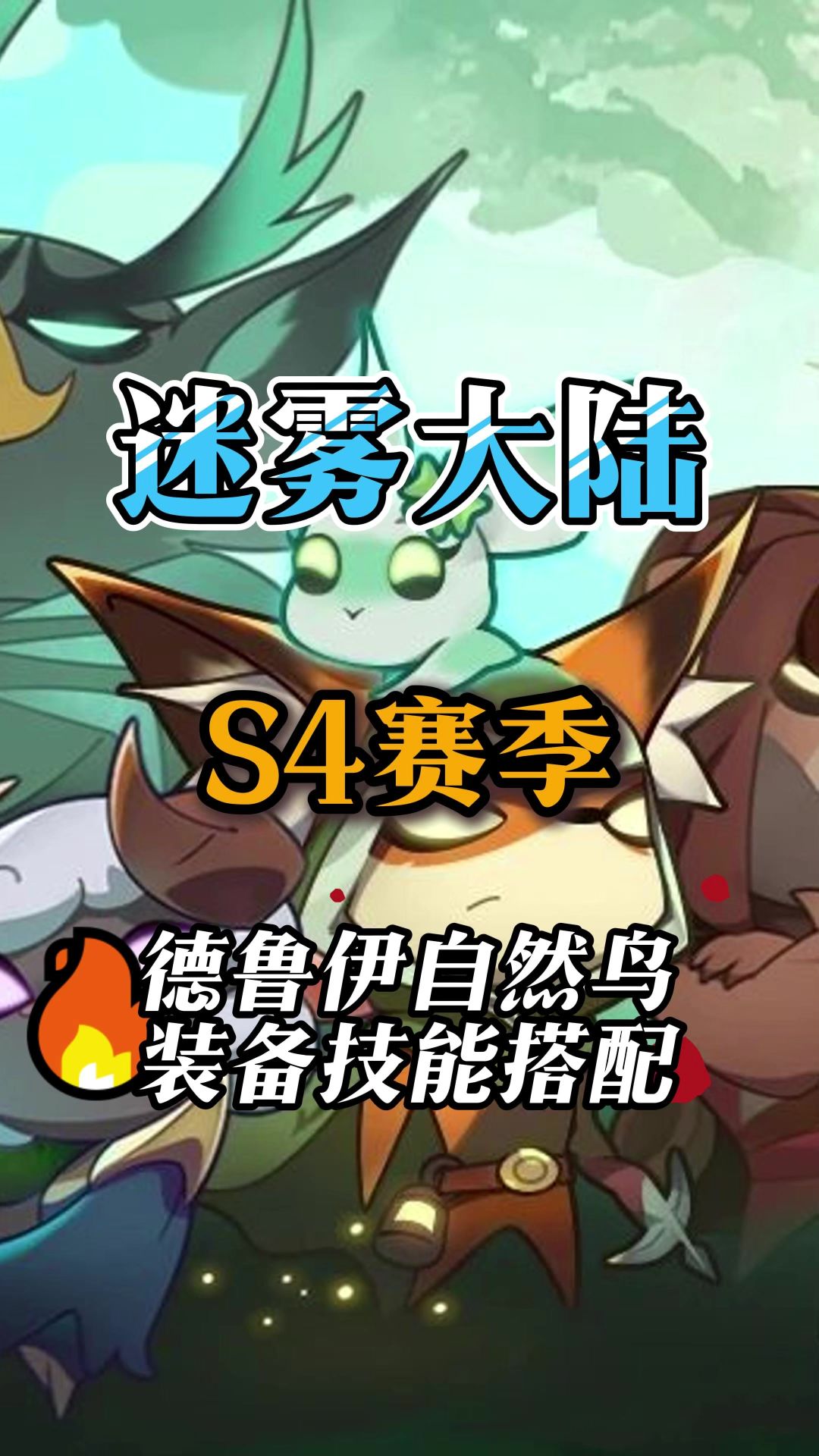 德鲁伊自然鸟装备技能搭配截图