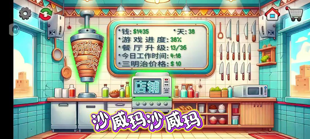 纯净无广无氪金！上头的沙威玛神作！截图