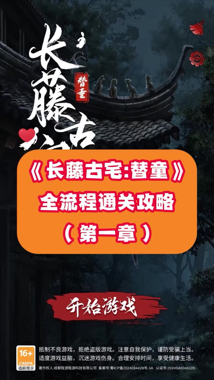 《长藤古宅:替童》全流程通关攻略(第一章)截图