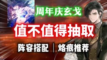 【白荆回廊】周年物理战神？「玄戈」角色测评⚡阵容搭配｜