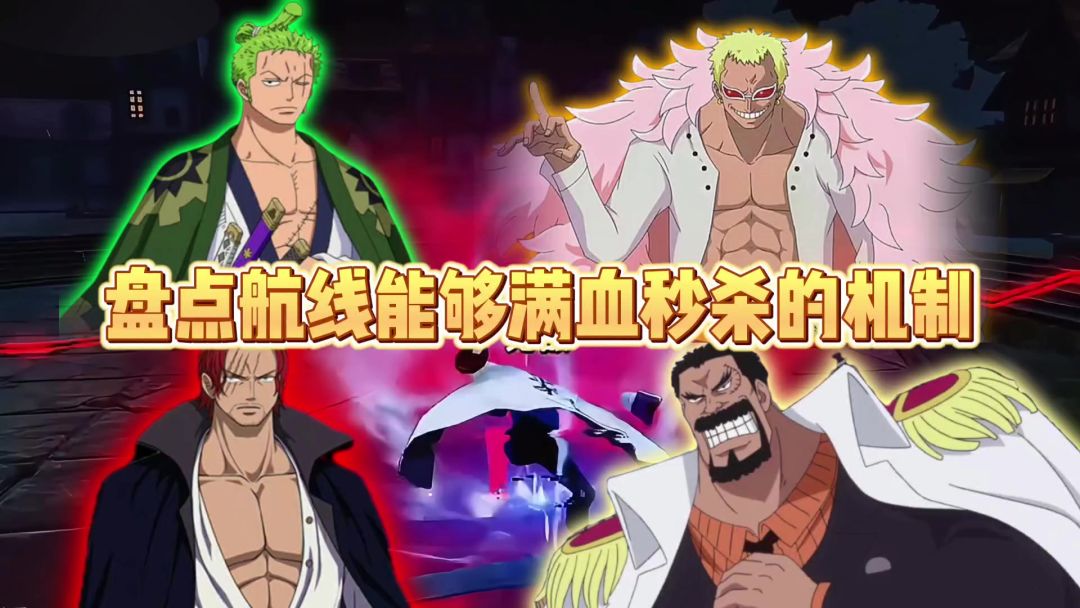 盘点航线能够满血秒杀的机制截图