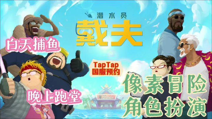 潜水员戴夫竟然要上线手游啦!截图
