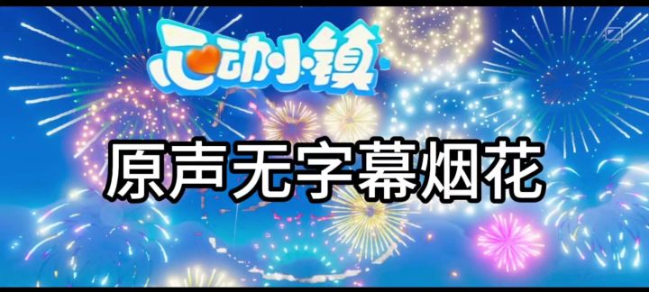 原声无字幕烟花截图