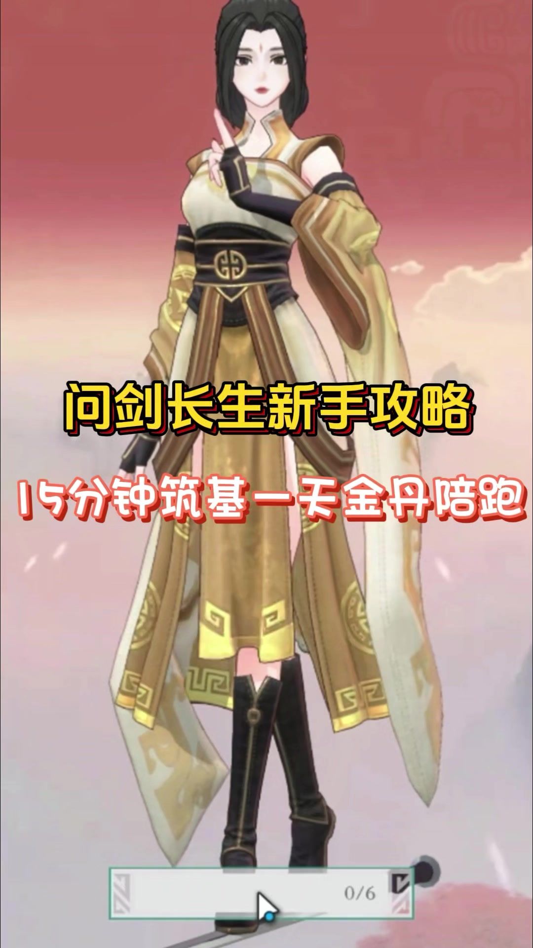 问剑长生新手攻略15分钟筑基一天金丹陪跑截图