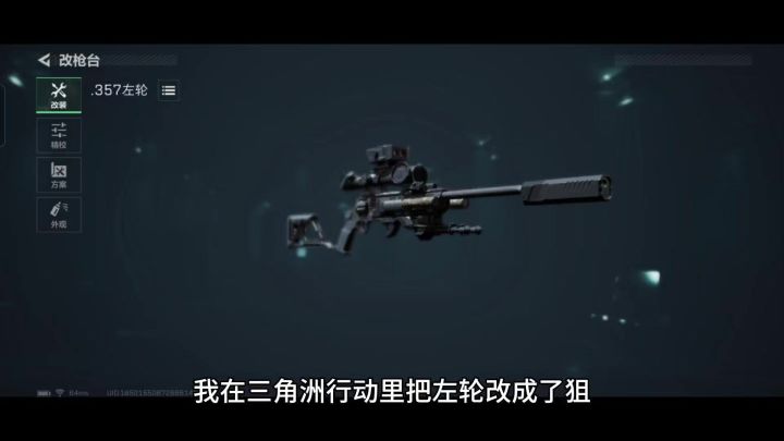 我在三角洲行动里把左轮改成了狙,不仅外形升级,威力也是爆头!截图