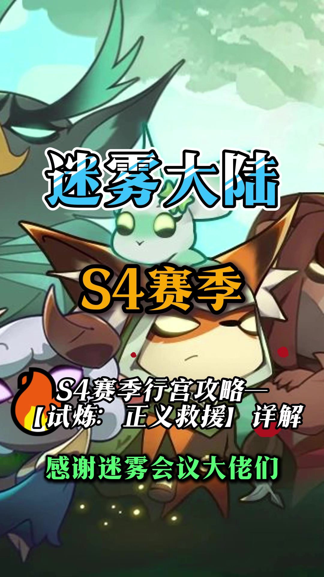 迷雾大陆正义救援行宫攻略截图