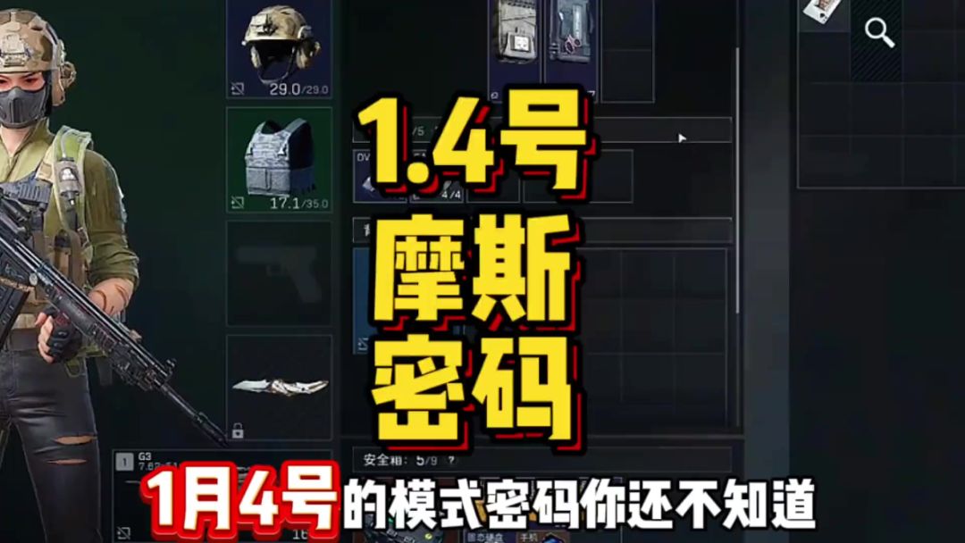 三角洲行动1月4号密码截图