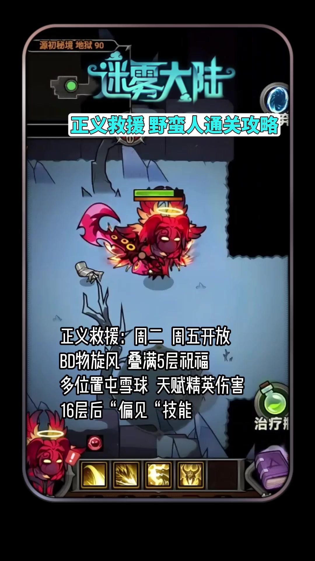 迷雾大陆 正义救援野蛮人通关攻略截图
