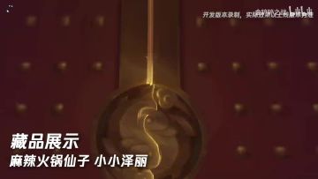 「麻辣火锅 小小泽丽」登场JOC7战斗召唤，局内展示抢先看！