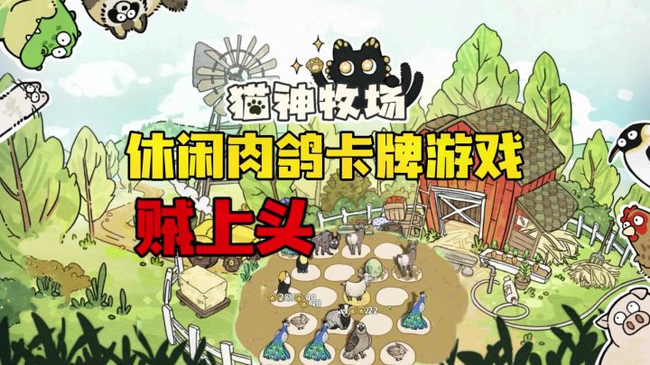 猫神牧场|休闲的肉鸽卡牌!多种策略搭配贼上头【游多好玩#62】截图