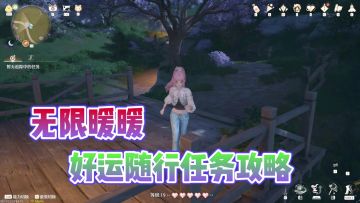 点亮灵感好运随行任务攻略?让你少走弯路!