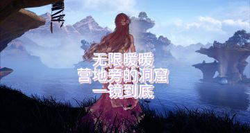 【无限暖暖】营地旁的洞窟