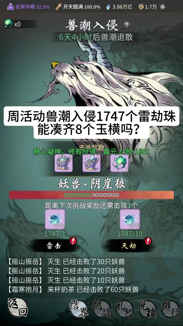 周活动兽潮入侵1747个雷劫珠能凑齐8个玉横吗?截图