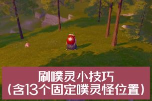 刷噗灵小技巧（含13个噗灵怪固定刷新位置）