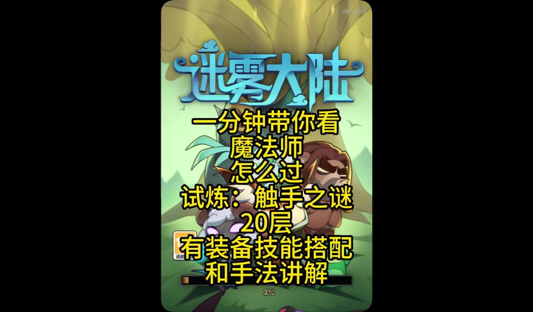 魔法师轻松过20层触手之谜教学截图
