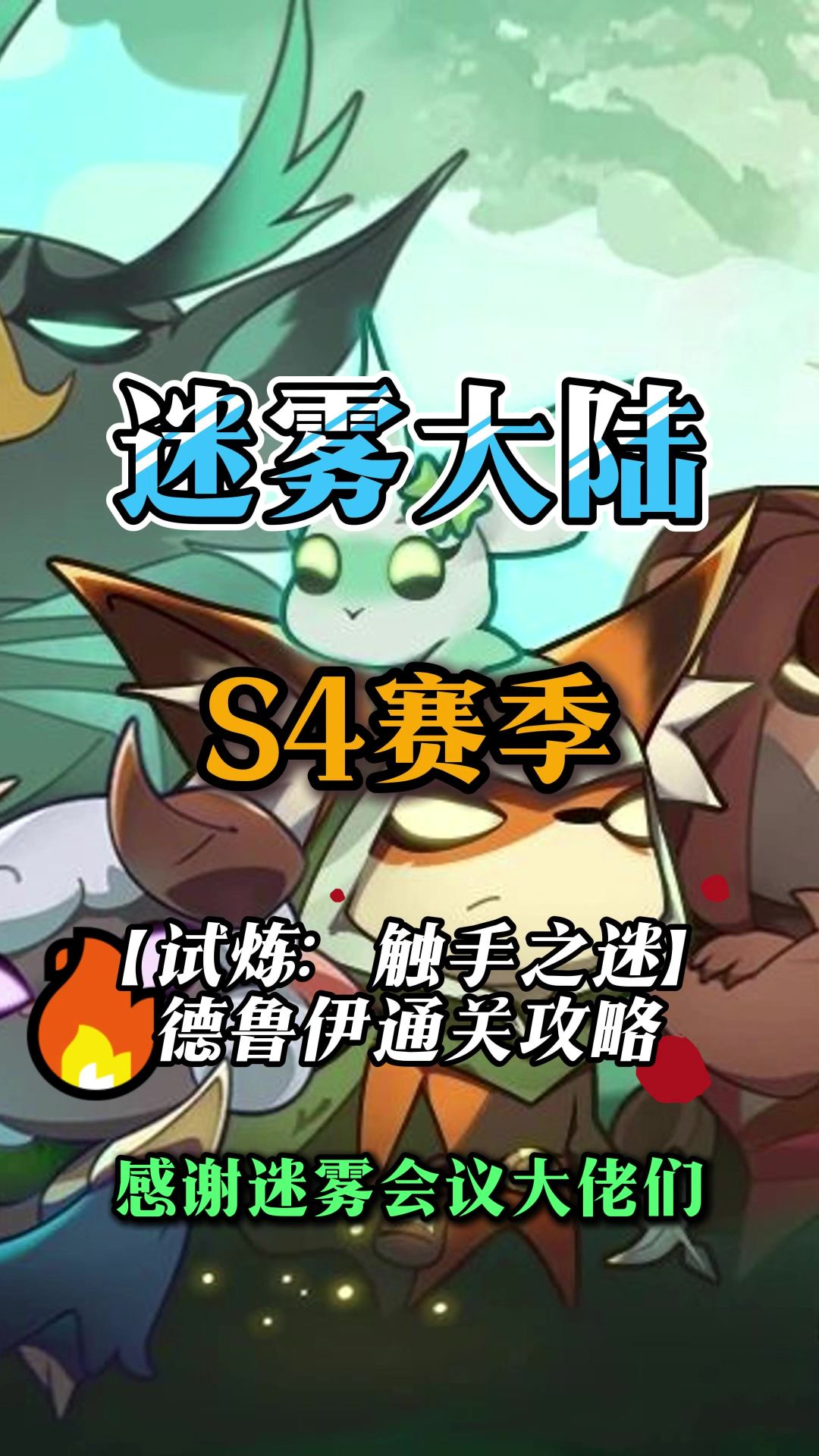 德鲁伊通关触手行宫攻略截图