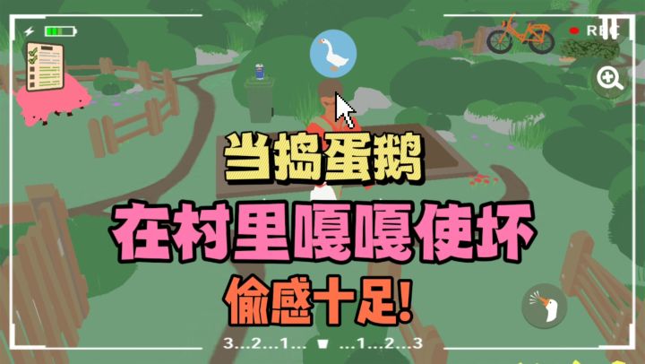 🔥重生之做捣蛋鹅,😎在村里各种恶作剧❗【IOS🉑云玩】截图
