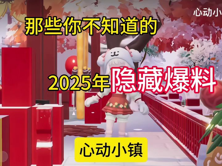 那些你不知道的心动小镇隐藏爆料截图