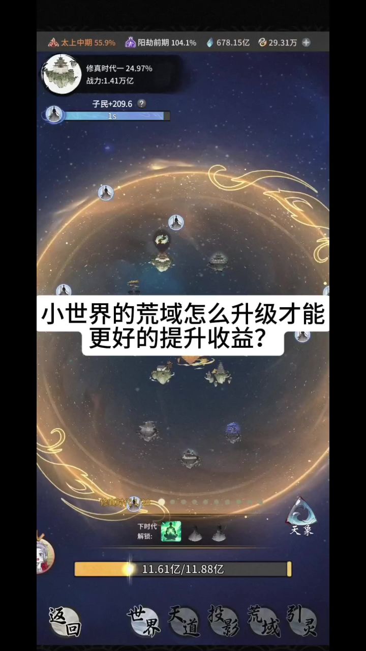 小世界的荒域怎么升级才能更好的提升收益?截图