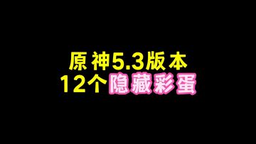 原神5.3版本12个隐藏彩蛋