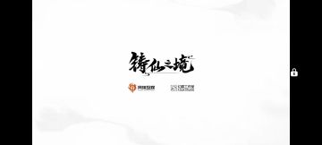铸仙之境0107【咵咵】