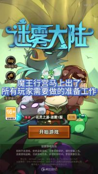 一个视频告诉你魔王行宫前期需要准备的东西