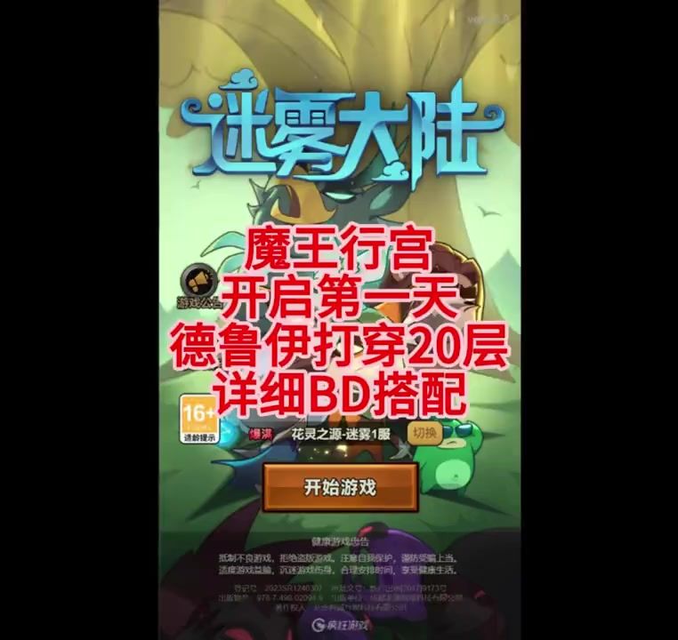 魔王行宫第一天，德鲁伊打穿20层详细攻略截图