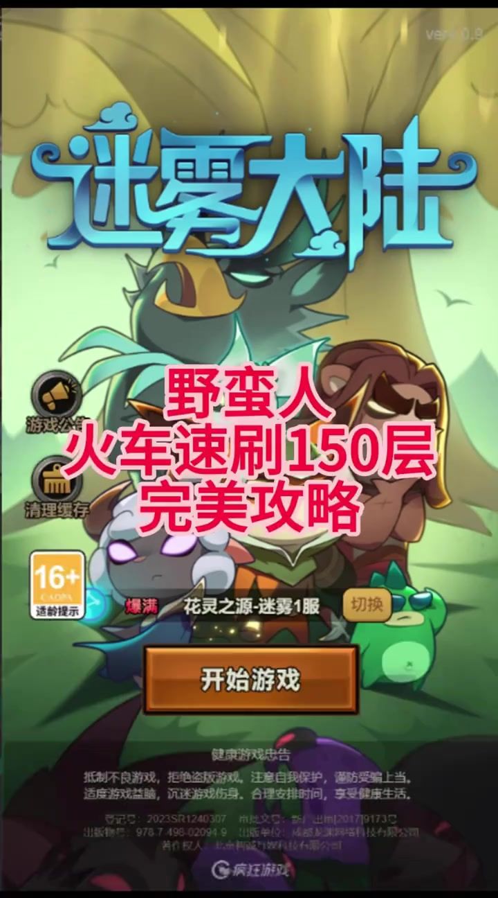 野蛮人火车速刷150层完美攻略截图