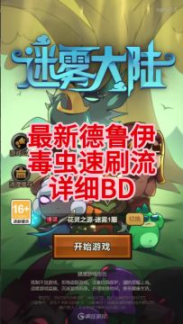 最新德鲁伊毒虫速刷流