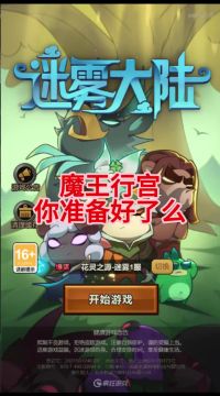 魔王行宫你准备好了么