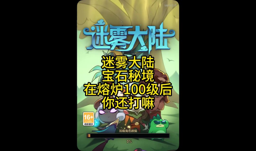 迷雾大陆宝石秘境你们还打嘛！截图