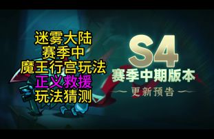 迷雾大陆魔王行宫玩法正义救援猜测和解读！