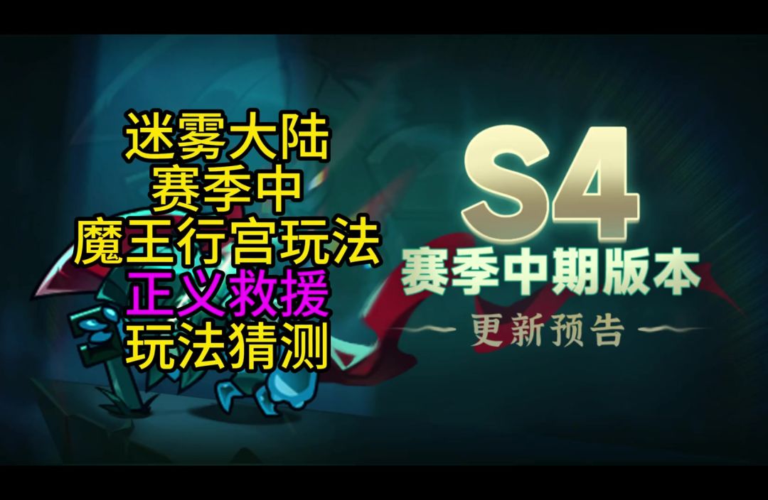 迷雾大陆魔王行宫玩法正义救援猜测和解读！截图