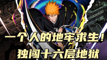 一个人的地牢求生，独闯地牢十六层