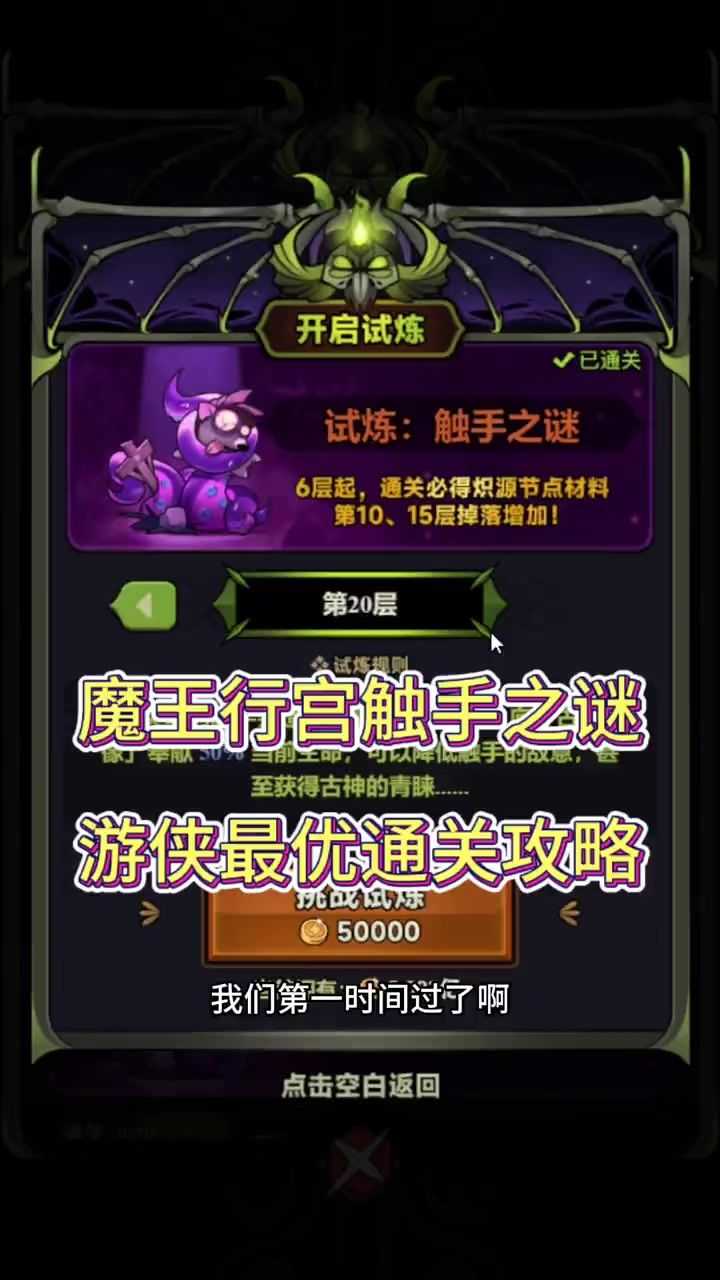 魔王行宫触手之谜通关 游侠最优通关20层攻略截图