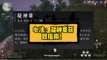 心法：凝神章获取指南！