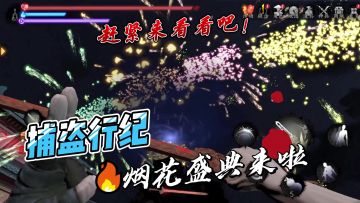 《捕盗行纪》| 无尽噩梦6 | 预告 |烟花