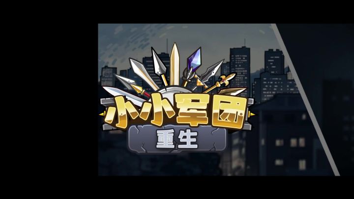 重生吧!小小军团!|倒计时11天截图