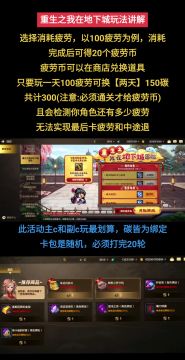 新春版本主号100疲劳收益300碳，《重生之我在地下城》玩法讲解