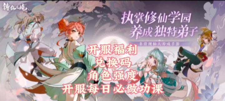 开服福利，兑换码，角色强度，每日必做任务总结概括截图