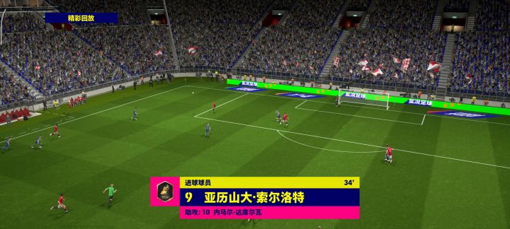 内马尔杂耍式助攻，索尔洛特倒钩破门截图